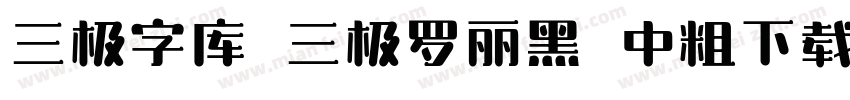 三极字库 三极罗丽黑 中粗下载字体转换